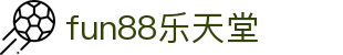 fun88·乐天堂(中国)-官方网站